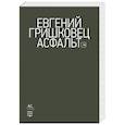 russische bücher: Гришковец Е. - Асфальт