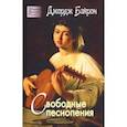 russische bücher: Байрон Джордж Гордон - Свободные песнопения