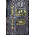 russische bücher: Яблонский Александр Павлович - Ода к Радости в предчувствии Третьей Мировой