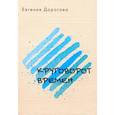 russische bücher: Дорогова Е. - Круговорот времен