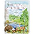 russische bücher: Пушкин Александр, Блок Александр, Есенин Сергей, Фет Афанасий - От Пасхи до Рождества. Стихотворения русских поэтов