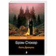 russische bücher: Стокер Б. - Дракула. Гость Дракулы. Комплект из 2 книг