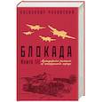 russische bücher: Александр Чаковский - Блокада. Книга III