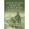 russische bücher: Потапенко Игнатий Николаевич - Повести и рассказы из духовного быта