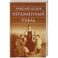 russische bücher: Лесков Николай Семенович - Неразменный рубль