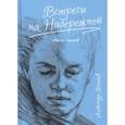 russische bücher: Батяев А.М. - Встречи на набережной