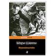 russische bücher: Мэри Шелли - Франкенштейн
