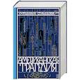 russische bücher: Драйзер Т. - Американская трагедия (комплект из 2 книг)