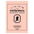 russische bücher: Минаев Дмитрий Дмитриевич - Онегин наших дней + Евгений Онегин нашего времени (перевертыш)