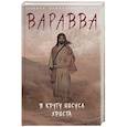 russische bücher: Мария Корелли - Варавва. В кругу Иисуса Христа