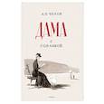 russische bücher: Чехов Антон Павлович - Дама с собачкой