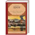 russische bücher: Шоу И. - Две недели в другом городе. Вечер в Византии
