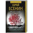 russische bücher: Есенин Сергей Александрович - И опять и живу, и надеюсь