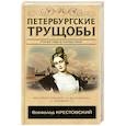 russische bücher: Крестовский Всеволод Владимирович - Петербургские трущобы