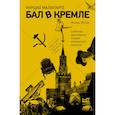 russische bücher: Малапарте Курцио - Бал в Кремле