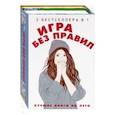 russische bücher: Джонсон М., Шиван В. - Игра без правил. Комплект в 2-х книгах