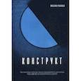 russische bücher: Русалеев Я.Б. - Конструкт