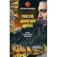 russische bücher: Еремеева С. - После долгих дней