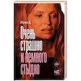 russische bücher: Жужа Д. - Очень страшно и немного стыдно