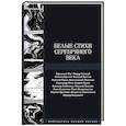 russische bücher: Ахматова А.А., Багрицкий Э.Г., Блок А.А. - Белые стихи Серебряного века