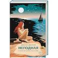 russische bücher: Даунхэм Д. - Негодная