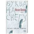 russische bücher: Шишкин М.П. - Буква на снегу