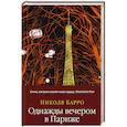russische bücher: Барро Н. - Однажды вечером в Париже