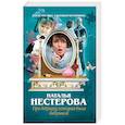 russische bücher: Нестерова Наталья - Про девушку, которая была бабушкой
