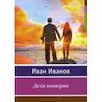 russische bücher: Иванов Иван - Дети империи