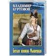 russische bücher: Буртовой В. - Беглая княжна Мышецкая