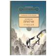 russische bücher: Ян Юаньмэй, Го Пэн, Ван Даяо - Китайские притчи