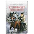 russische bücher: Черненок М. - Кухтеринские бриллианты