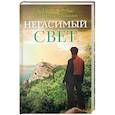 russische bücher: Протоиерей Дмитрий Шишкин - Негасимый свет: рассказы и очерки