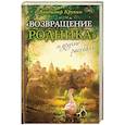 russische bücher: Крупин Владимир Николаевич - «Возвращение родника» и другие рассказы