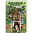 russische bücher: Иеромонах Серафим (Катышев) - Петушки обетованные