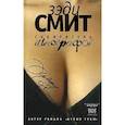 russische bücher: Смит Зэди - Собиратель автографов