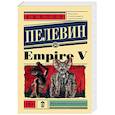 russische bücher: Пелевин В.О. - Empire V