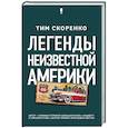 russische bücher: Скоренко Т. - Легенды неизвестной Америки