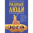 russische bücher: Рекшан В.О. - Разные люди