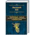 russische bücher: Ян Василий Григорьевич - Чингисхан. Батый. Лучшие исторические романы в одном томе