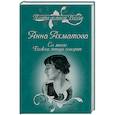 russische bücher: Ахматова А.А. - Со мною Божьи птицы говорят. Избранное