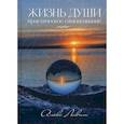russische bücher: Ливит Алекс - Жизнь Души. Практическое самопознание