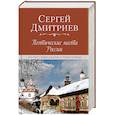 russische bücher: Дмитриев С.Н. - Поэтические места России. По русским далям и просторам