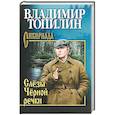 russische bücher: Топилин В.С. - Слезы Черной речки