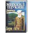 russische bücher: Щукин М.Н. - Лихие гости