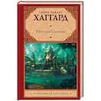 russische bücher: Хаггард Генри Райдер - Копи царя Соломона