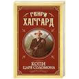 russische bücher: Хаггард Генри Райдер - Копи царя Соломона
