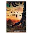 russische bücher: Несс П. - Голос монстра