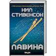 russische bücher: Стивенсон Н. - Лавина