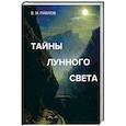 russische bücher: Павлов В.М. - Тайны лунного света